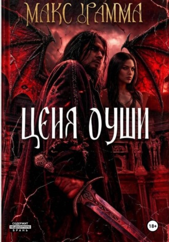 Обложка книги «Цена души»
