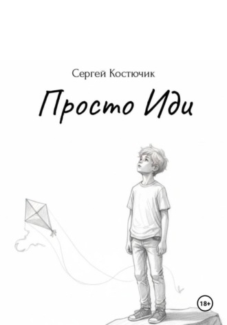 Обложка книги «Просто Иди»