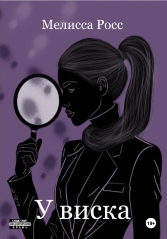 Обложка книги «У виска»