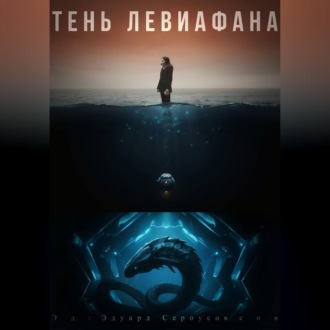Обложка книги «Тень Левиафана»