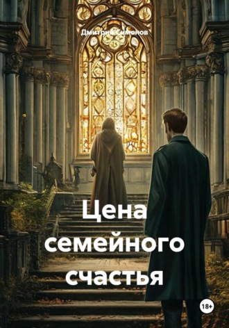 Обложка книги «Цена семейного счастья»