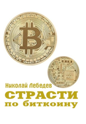 Обложка книги «Страсти по биткоину»