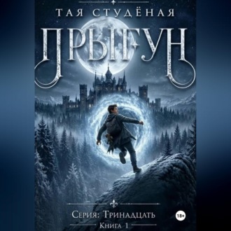 Обложка книги «"Тринадцать. Прыгун. Книга 1"»