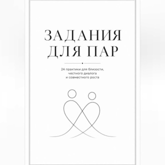 Обложка книги «Задания для пар. Практикум для близости, доверия и честного диалога»