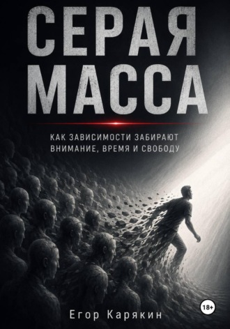 Обложка книги «Серая масса»