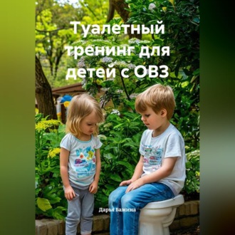 Обложка книги «Туалетный тренинг для детей с ОВЗ»