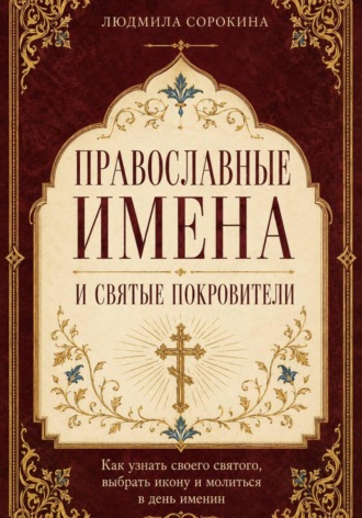 Обложка книги «Православные имена и святые покровители. Как узнать своего святого, выбрать икону и молиться в день именин»