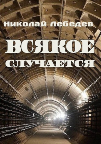 Обложка книги «Всякое случается»