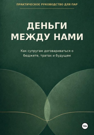 Обложка книги «Деньги между нами. Как супругам договариваться о бюджете и тратах»