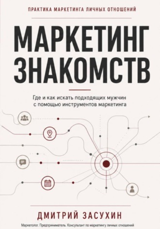 Обложка книги «Маркетинг Знакомств. Где и как искать подходящих мужчин с помощью маркетинга.»