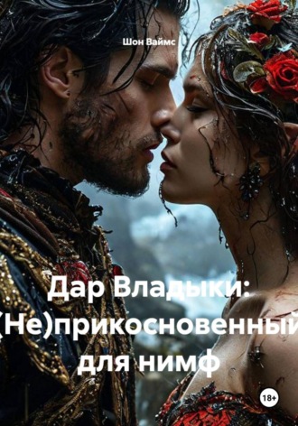 Обложка книги «Дар Владыки: (Не)прикосновенный для нимф»
