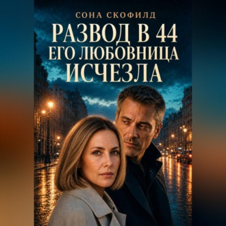 Обложка книги «Развод в 44. Его любовница исчезла»