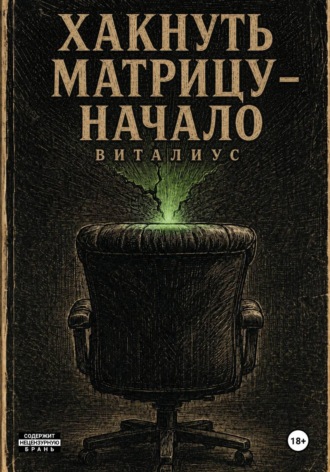 Обложка книги «Хакнуть Матрицу - Начало»