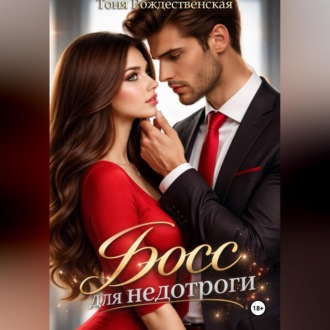 Обложка книги «Босс для недотроги»