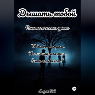 Обложка книги «Дышать тобой»