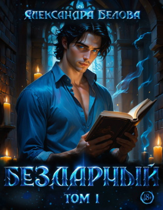 Обложка книги «Бездарный. Том 1»
