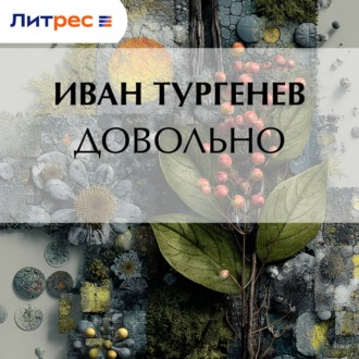 Обложка книги «Довольно»
