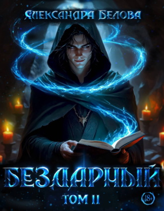 Обложка книги «Бездарный. Том 2»