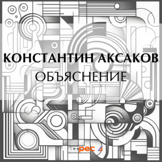 Обложка книги «Объяснение»