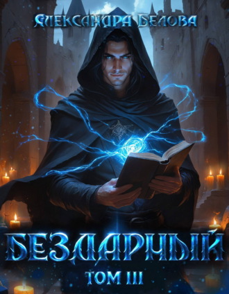 Обложка книги «Бездарный. Том 3»