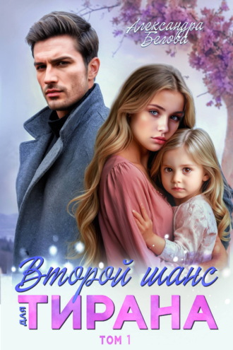 Обложка книги «Второй шанс для тирана»