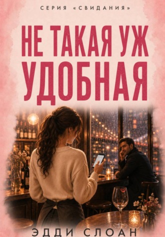 Обложка книги «Не такая уж удобная»