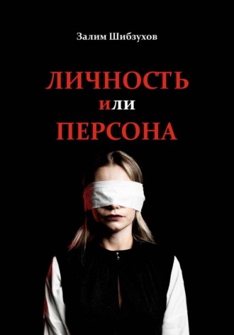 Обложка книги «Личность или Персона»