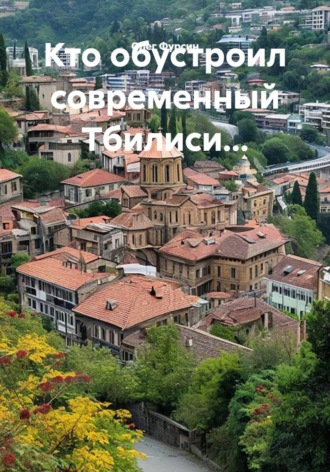 Обложка книги «Кто обустроил современный Тбилиси...»