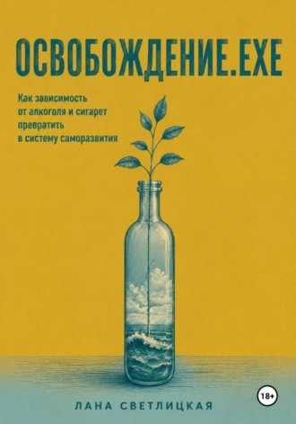 Обложка книги «ОСВОБОЖДЕНИЕ.EXE»