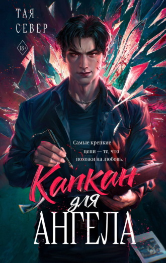 Обложка книги «Капкан для ангела»