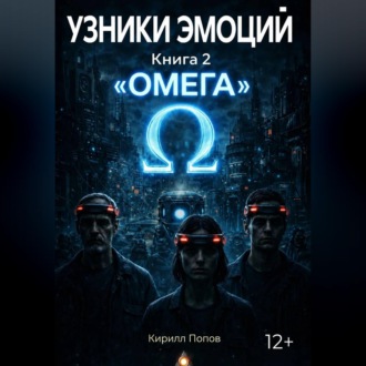 Обложка книги «УЗНИКИ ЭМОЦИЙ. Книга 2: «ОМЕГА»»