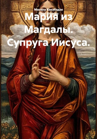 Обложка книги «Мария из Магдалы. Супруга Иисуса.»