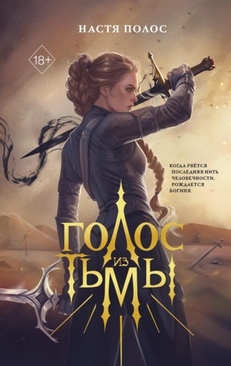 Обложка книги «Голос из Тьмы»