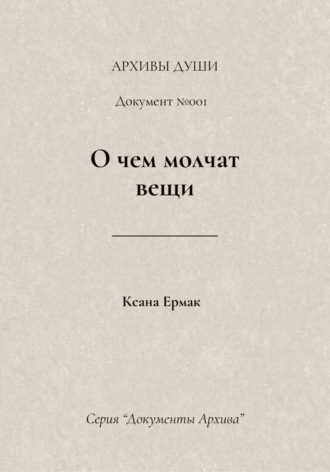 Обложка книги «О чем молчат вещи»