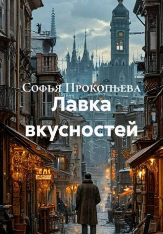 Обложка книги «Лавка вкусностей»