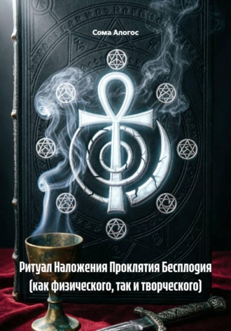 Обложка книги «Ритуал Наложения Проклятия Бесплодия (как физического, так и творческого)»