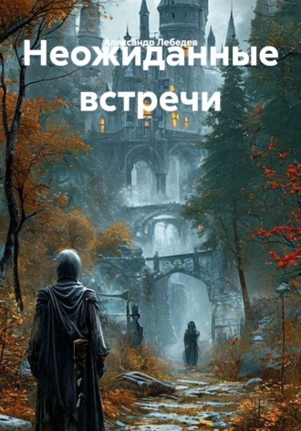 Обложка книги «Неожиданные встречи»