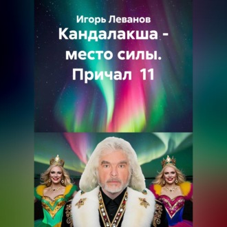 Обложка книги «Кандалакша - место силы. Причал 11»
