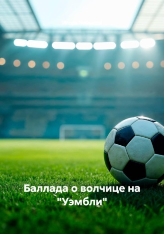 Обложка книги «Баллада о волчице на "Уэмбли"»