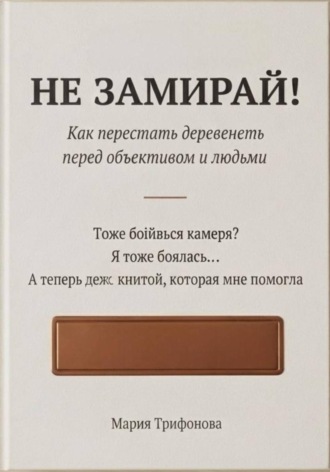 Обложка книги «Не замирай»
