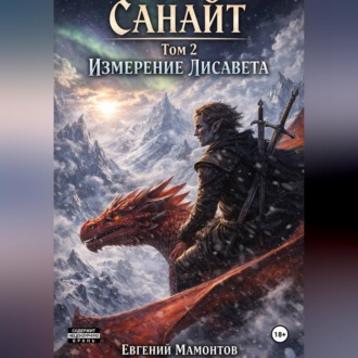 Обложка книги «Санайт — том 2. Измерение Лисавета»