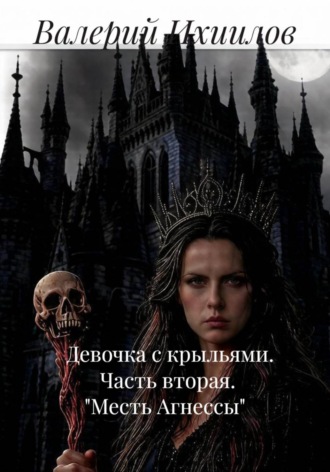 Обложка книги «Девочка с крыльями. Часть вторая. "Месть Агнессы"»