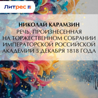 Обложка книги «Речь, произнесенная на торжественном собрании Императорской Российской Академии 5 декабря 1818 года»