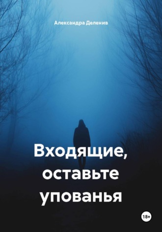 Обложка книги «Входящие, оставьте упованья»