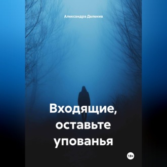 Обложка книги «Входящие, оставьте упованья»