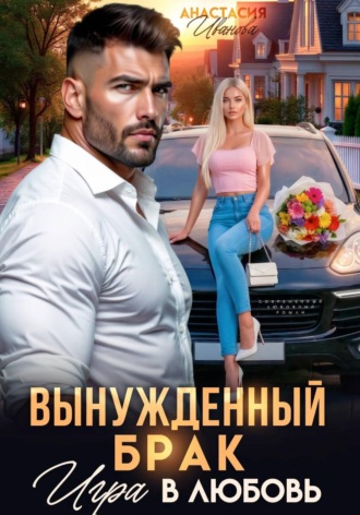 Обложка книги «Вынужденный брак. Игра в любовь»