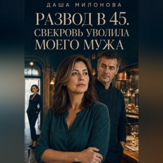 Обложка книги «Развод в 45. Свекровь уволила моего мужа»