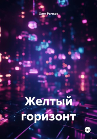 Обложка книги «Желтый горизонт»