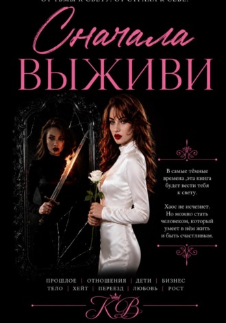 Обложка книги «СНАЧАЛА ВЫЖИВИ»