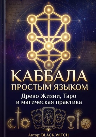Обложка книги «Каббала простым языком Учебная электронная книга о Древе Жизни, Таро и магической практике»